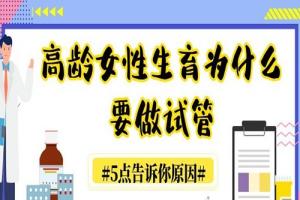 高龄女性生育为什么要做试管-5点告诉你原因