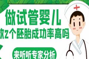 做试管婴儿放2个胚胎成功率高吗-来听听专家分析