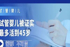 试管婴儿被证实最多活到45岁-谣言！不可信
