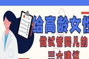 给高龄女性做试管婴儿的三大建议-拿出小本本记好