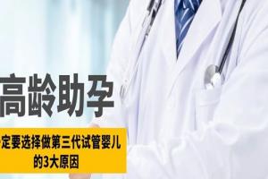 高龄助孕一定要选择做第三代试管婴儿的3大原因