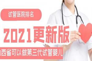 山西省可以做第三代试管婴儿的医院排名-2021更新版