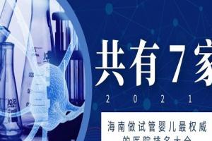 2021年海南做试管婴儿最权威的医院排名大全-共7家