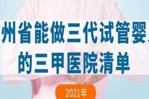 2021年贵州省能做三代试管婴儿的三甲医院清单