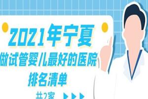 2021年宁夏做试管婴儿最好的医院排名清单-共2家