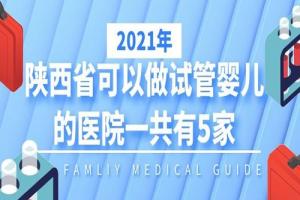 2021年陕西省可以做试管婴儿的医院清单-一共有5家可供选择