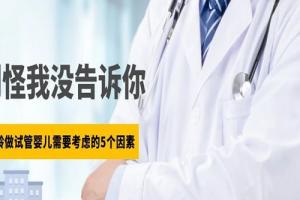 高龄做试管婴儿需要考虑的5个因素-别怪我没告诉你