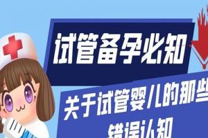 试管备孕必看-关于试管婴儿的那些错误认知