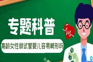 专题科普-高龄女性做试管婴儿容易畸形吗