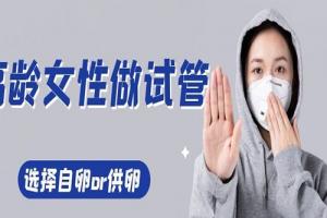 高龄女性应该选择自卵试管婴儿or试管婴儿试管婴儿