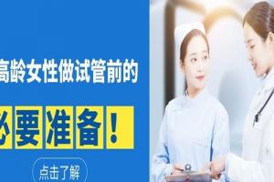 高龄女性做试管婴儿前的必要准备-做到这5点就成功了一半
