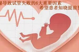 揭秘导致试管失败的6大重要因素-希望患者知晓提前预防