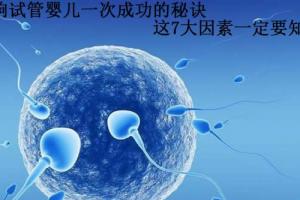影响试管婴儿一次成功的秘诀-这7大因素一定要知道