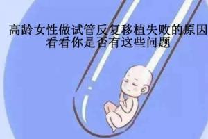 高龄女性做试管反复移植失败的原因-看看你是否有这些问题