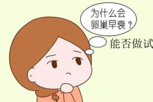 专家答疑卵巢早衰不排卵的症状有哪些-不排卵能否做试管婴儿