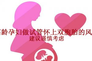 高龄孕妇做试管怀上双胞胎的风险-建议谨慎考虑