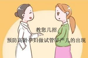 教您几招-预防高龄孕妇做试管早产儿的出现
