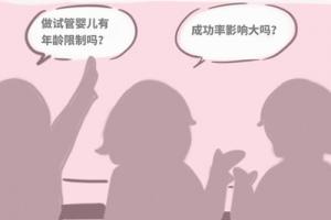做试管婴儿多大算高龄-对年龄是否有限制