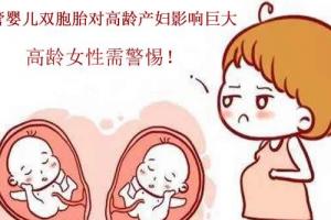 试管婴儿双胞胎对高龄产妇影响巨大-高龄女性需警惕！
