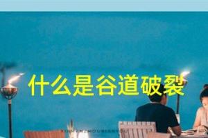 谷道破裂是什么意思？谷道破裂的原因有哪些？
