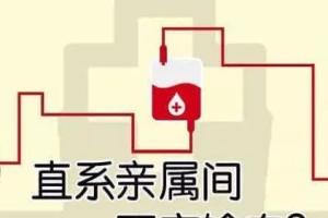 直系亲属可以输血吗？输血有哪些禁忌?