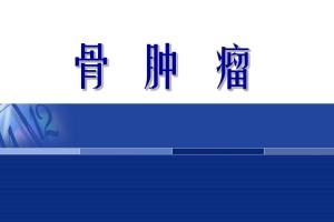 骨肿瘤的10大前兆症状有哪些？什么人容易得骨肿瘤？