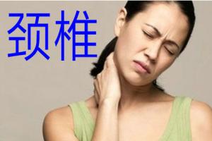 颈椎病会引起哪些不适症状？颈椎病要如何缓解？