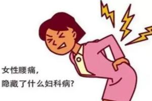 女性常腰痛警惕6种妇科病有哪些？女性腰痛要如何护理？