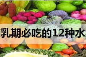 哺乳期必吃的12种水果有哪些？