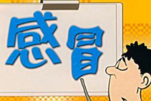 感冒期间吃什么水果好？感冒期间要如何护理？