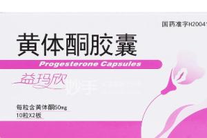 女性吃黄体酮胶囊的副作用有哪些？黄体酮对女性有什么作用？