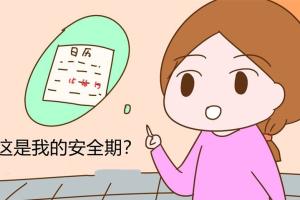 女性安全期会怀孕吗？安全期要如何计算？
