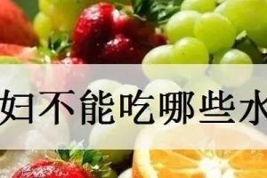 怀孕1一3月禁吃的十大水果有哪些？怀孕初期的饮食原则