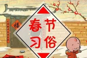 中国春节的十大风俗，赶紧给你家孩子讲讲吧