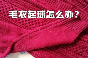 毛衣起球怎么办？教你6个小妙招轻松解决烦恼