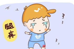 孩子偶尔腿疼是什么情况？可能是由这6种原因引起