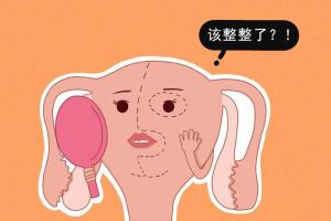 幼稚子宫没月经还能做试管婴儿吗？提前采取相关治疗方案很重要