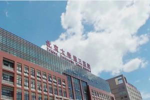 女性艾滋病可以在北医三院做三代试管婴儿怀孕吗？看完就明白了