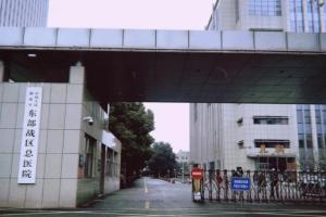 2023东部战区总医院有卵子库吗？附最新试管婴儿试管怀孕费用清单