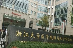 浙江大学附属妇产科有卵子库吗？附2023最新三代试管婴儿试管费用明细