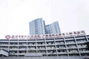 南宁市第二人民医院有没有卵子库？附2023最新试管婴儿试管费用解说
