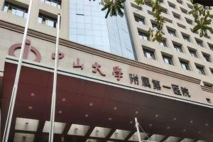 中山大学附属第一医院有卵子库吗？附2023三代试管婴儿试管怀孕费用