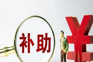 上海试管婴儿补助政策最新公布，附上海三代试管包怀孕费用明细最新