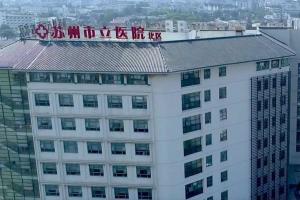 2022苏州市立医院做三代试管生龙凤胎费用明细最新公布，附成功率分析