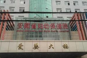 安徽省妇幼试管婴儿成功率怎么样？附2022妇幼做试管婴儿费用一览清单