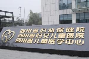 2022四川省妇幼保健院怀孕生子试管费用明细更新，附最好的试管医师推荐
