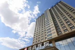 新疆佳音医院2022做三代试管婴儿试管婴儿怀孕费用明细更新