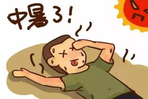 健康科普：中暑的症状及治疗方法 ，用对这几招关键时刻能救命