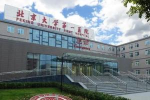 2022年北京大学第一医院做试管生龙凤胎费用需要多少，预估15万够用吗