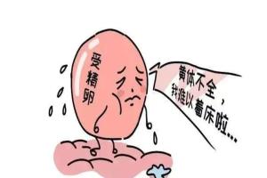 黄体功能不全是什么原因造成的？4个原因引发黄体功能丧失